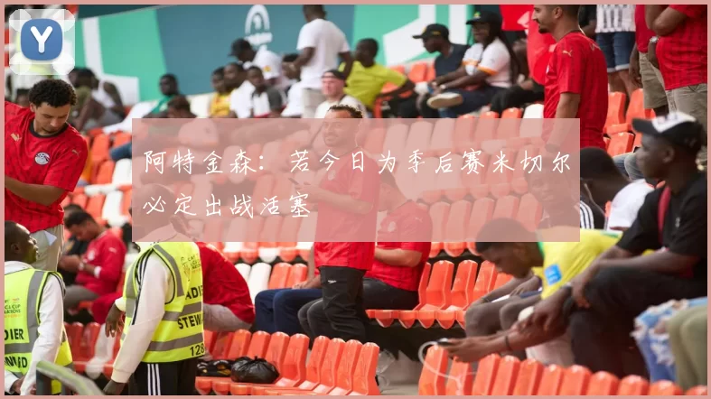 阿特金森：若今日为季后赛米切尔必定出战活塞