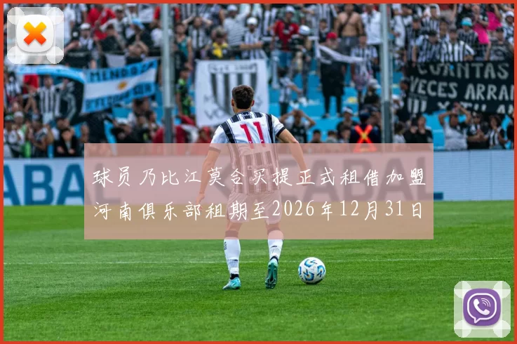 球员乃比江莫合买提正式租借加盟河南俱乐部租期至2026年12月31日
