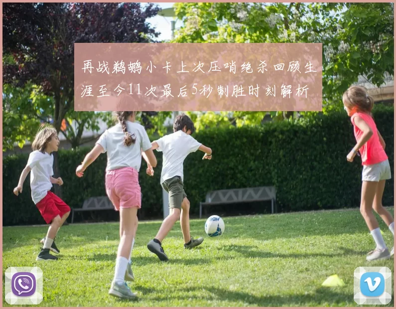 再战鹈鹕小卡上次压哨绝杀回顾生涯至今11次最后5秒制胜时刻解析