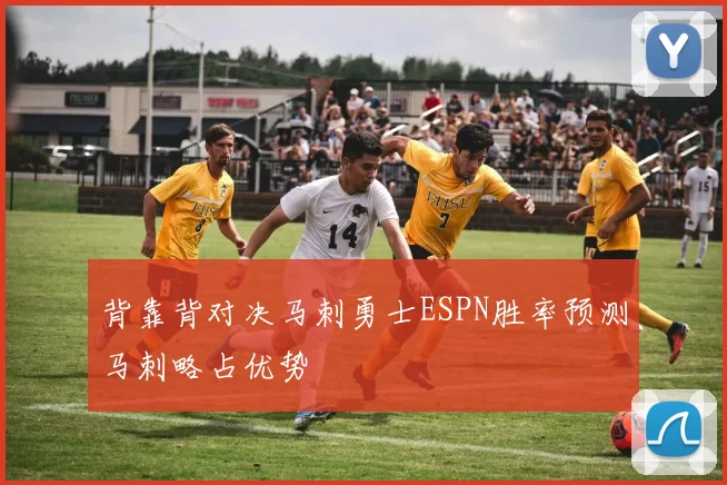背靠背对决马刺勇士ESPN胜率预测马刺略占优势