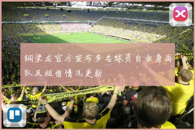 铜梁龙官方宣布多名球员自由身离队及租借情况更新