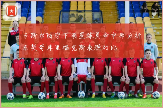 卡斯尔防守下明星球员命中率分析东契奇库里福克斯表现对比