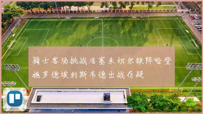 骑士客场挑战活塞米切尔缺阵哈登施罗德埃利斯韦德出战存疑